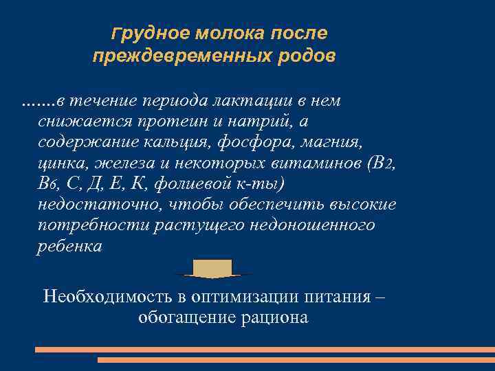 Грудное молока после преждевременных родов …. . в течение периода лактации в нем снижается