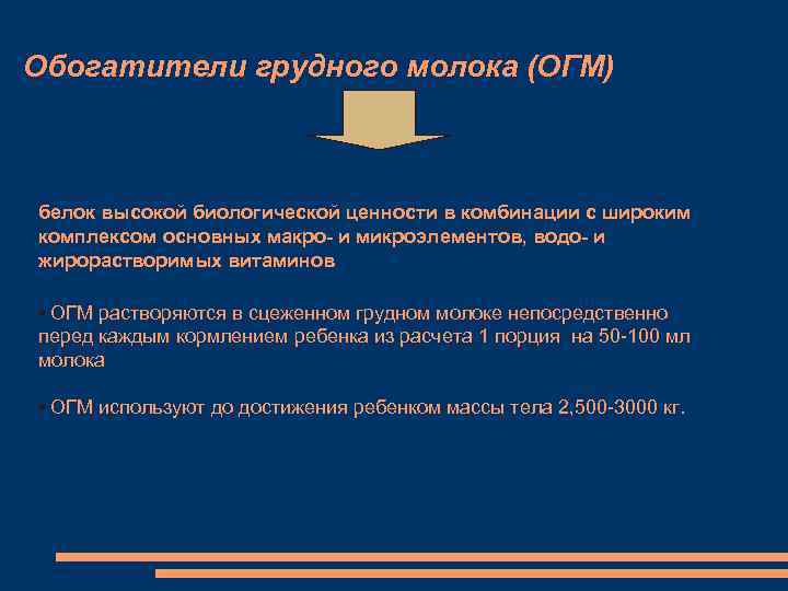 Обогатители грудного молока (ОГМ) белок высокой биологической ценности в комбинации с широким комплексом основных