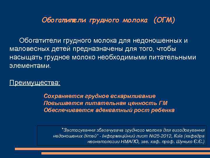 Обогатители грудного молока (ОГМ) Обогатители грудного молока для недоношенных и маловесных детей предназначены для