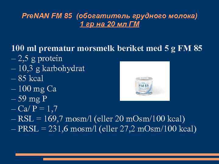 Pre. NAN FM 85 (обогатитель грудного молока) 1 гр на 20 мл ГМ 100