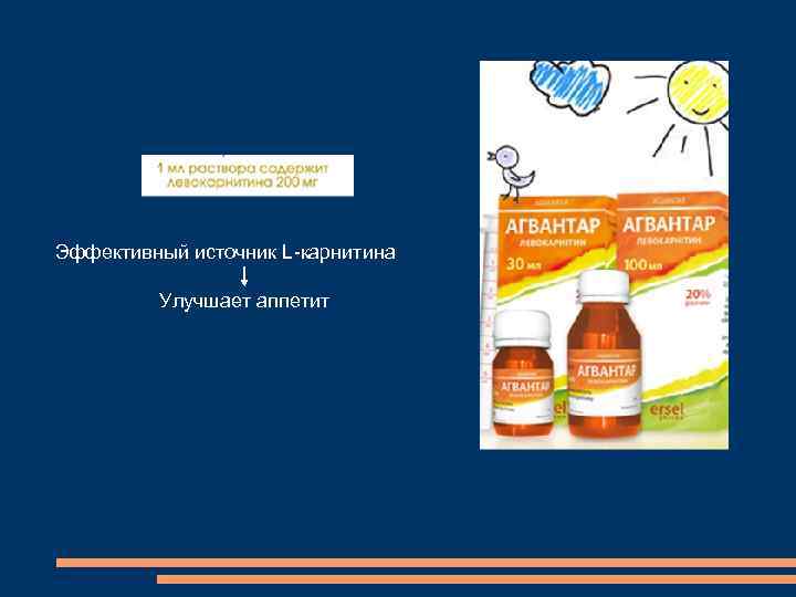 Эффективный источник L-карнитина Улучшает аппетит 