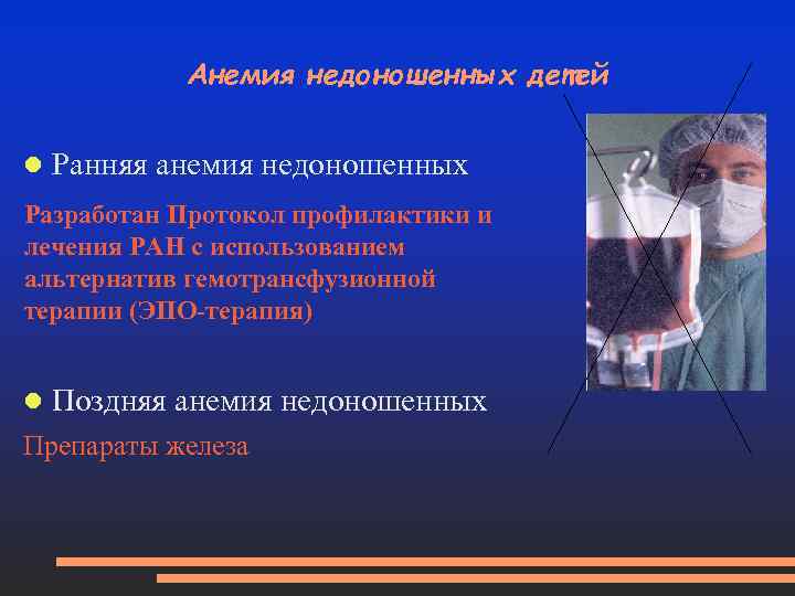 Анемия недоношенных детей Ранняя анемия недоношенных Разработан Протокол профилактики и лечения РАН с использованием