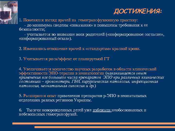 ДОСТИЖЕНИЯ: 1. Поменялся взгляд врачей на гемотрансфузионную практику: - до минимума сведены «показания» и