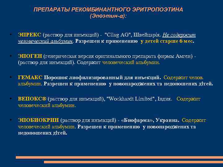 ПРЕПАРАТЫ РЕКОМБИНАНТНОГО ЭРИТРОПОЭТИНА (Эпоэтин- ): • ЭПРЕКС (раствор для инъекций) - 