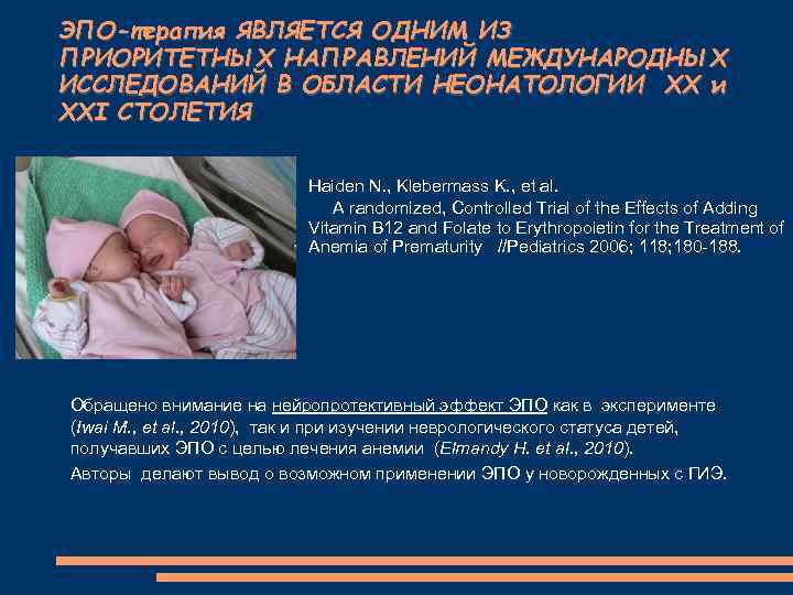 ЭПО-терапия ЯВЛЯЕТСЯ ОДНИМ ИЗ ПРИОРИТЕТНЫХ НАПРАВЛЕНИЙ МЕЖДУНАРОДНЫХ ИССЛЕДОВАНИЙ В ОБЛАСТИ НЕОНАТОЛОГИИ ХХ и XXI
