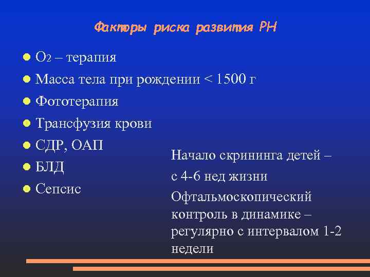 Факторы риска развития РН О 2 – терапия Масса тела при рождении < 1500