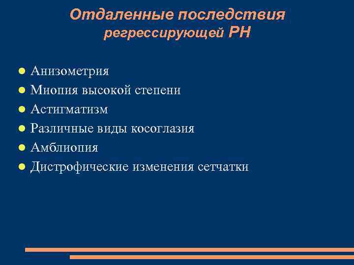 Отдаленные последствия регрессирующей РН Анизометрия Миопия высокой степени Астигматизм Различные виды косоглазия Амблиопия Дистрофические