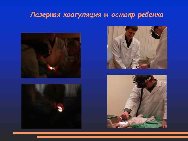 Лазерная коагуляция и осмотр ребенка 