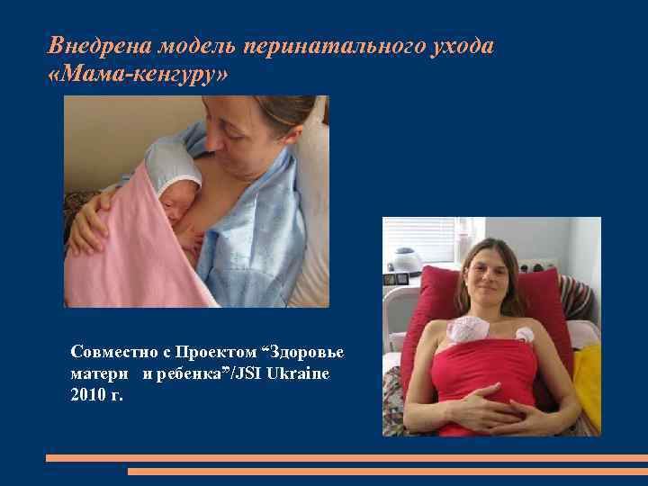 Внедрена модель перинатального ухода «Мама-кенгуру» Совместно с Проектом “Здоровье матери и ребенка”/JSI Ukraine 2010