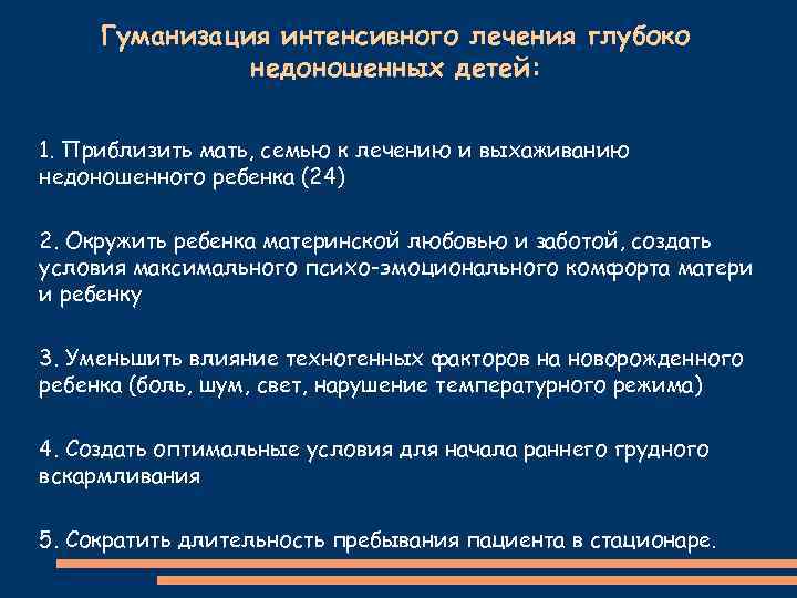Гуманизация интенсивного лечения глубоко недоношенных детей: 1. Приблизить мать, семью к лечению и выхаживанию