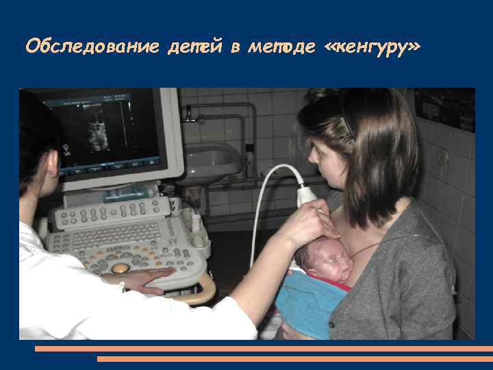 Обследование детей в методе «кенгуру» 