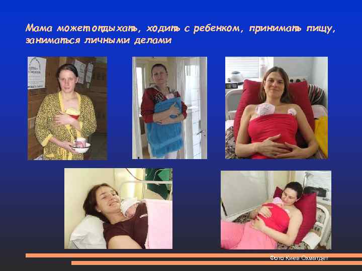 Мама может отдыхать, ходить с ребенком, принимать пищу, заниматься личными делами Фото Киев Охматдет