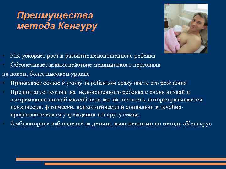 Преимущества метода Кенгуру • МК ускоряет рост и развитие недоношенного ребенка • Обеспечивает взаимодействие