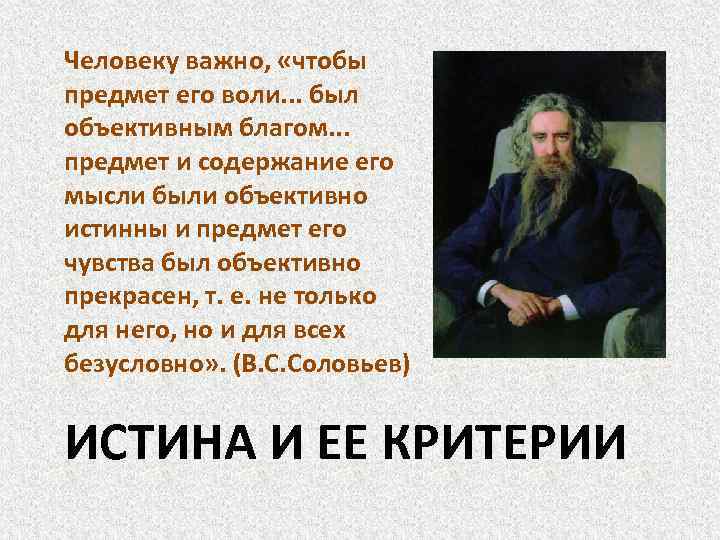Человеку важно, «чтобы предмет его воли. . . был объективным благом. . . предмет