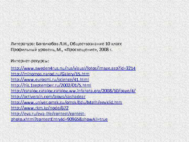 Литература: Боголюбов Л. Н. , Обществознание 10 класс Профильный уровень, М. , «Просвещение» ,