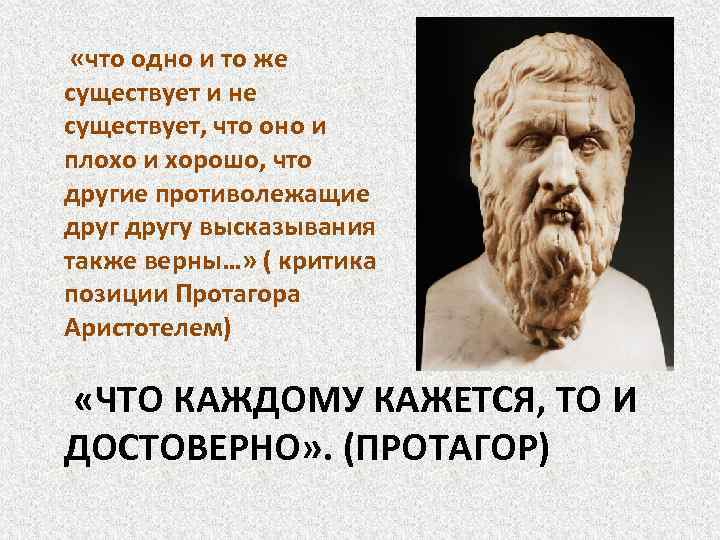  «что одно и то же существует и не существует, что оно и плохо