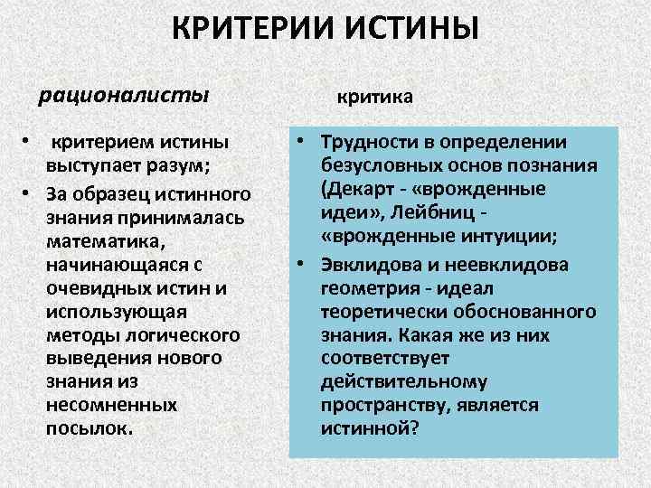 КРИТЕРИИ ИСТИНЫ рационалисты • критерием истины выступает разум; • За образец истинного знания принималась