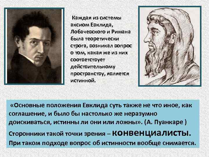  Каждая из системы аксиом Евклида, Лобачевского и Римана была теоретически строга, возникал вопрос