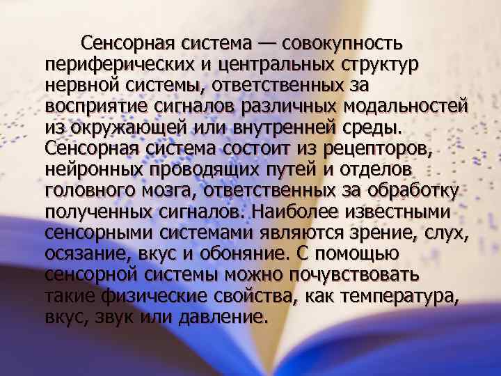  Сенсорная система — совокупность периферических и центральных структур нервной системы, ответственных за восприятие