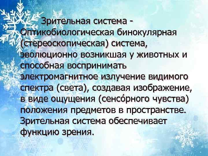  Зрительная система - Оптикобиологическая бинокулярная (стереоскопическая) система, эволюционно возникшая у животных и способная