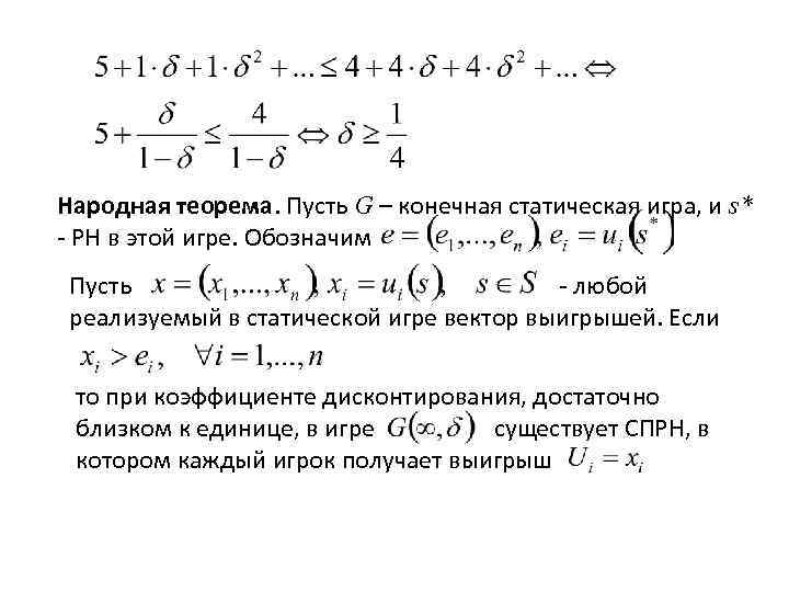 Народная теорема. Пусть G – конечная статическая игра, и s* - РН в этой