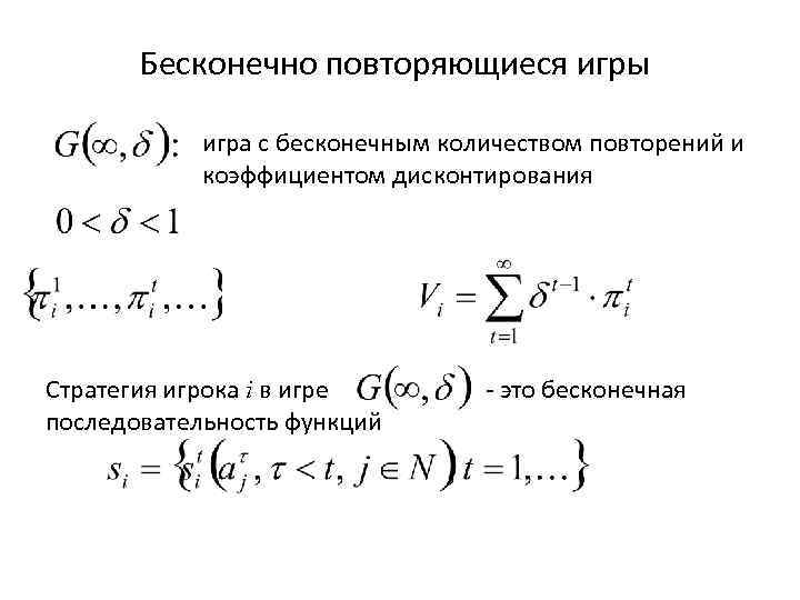 Повтори бесконечно. Теория игр. Повторяющиеся игры. Бесконечное повторение. Бесконечная последовательность. Повторяющиеся ходы теория игр.