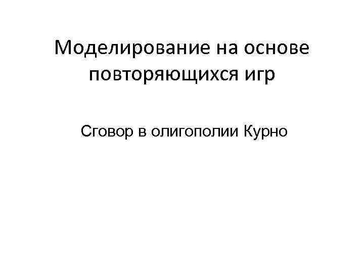 Моделирование на основе повторяющихся игр Сговор в олигополии Курно 