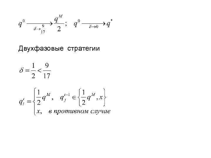 Двухфазовые стратегии 