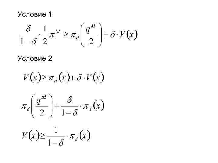 Условие 1: Условие 2: 