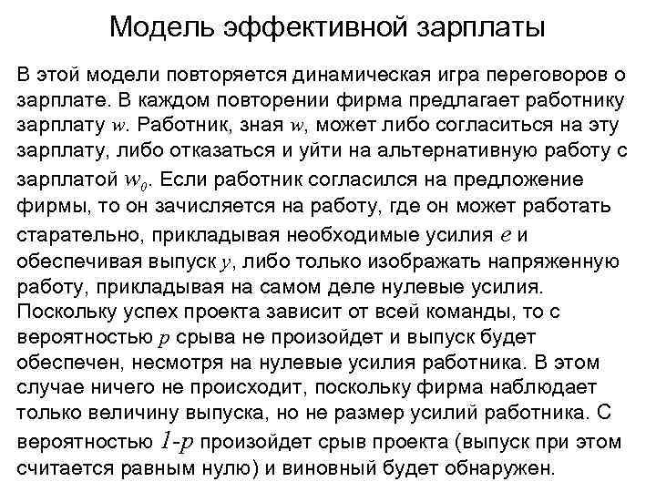Модель эффективной зарплаты В этой модели повторяется динамическая игра переговоров о зарплате. В каждом