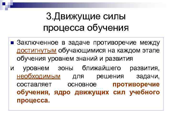 3. Движущие силы процесса обучения Заключенное в задаче противоречие между достигнутым обучающимися на каждом