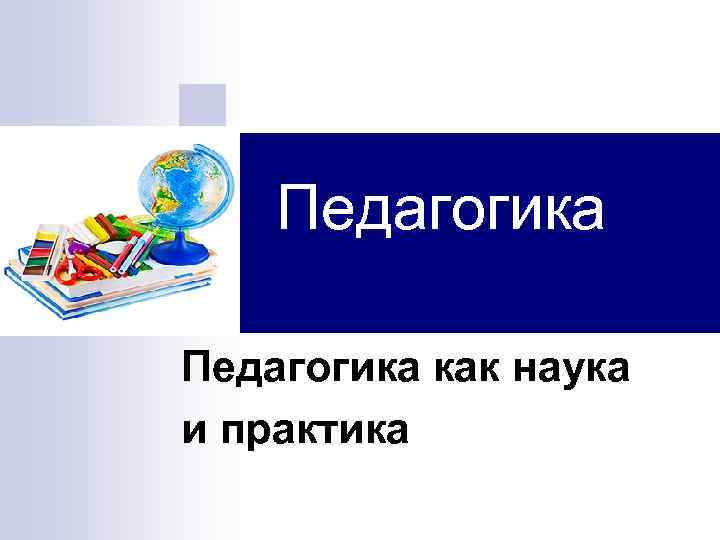 Педагогика как наука и практика 