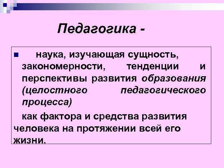 Источником науки педагогики является. Педагогика это наука изучающая сущность закономерности тенденции. Сущность закономерности это. Наука изучающая сущность закономерности тенденции и перспективы. Педагогика как наука это сущность закономерности.