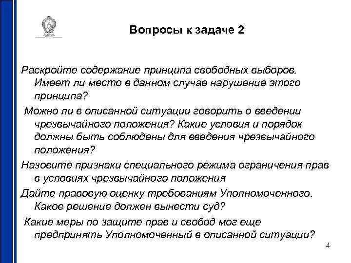 Вопросы к задаче 2 Раскройте содержание принципа свободных выборов. Имеет ли место в данном