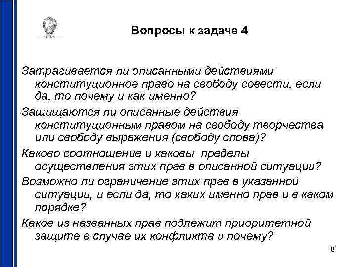 Вопросы к задаче 4 Затрагивается ли описанными действиями конституционное право на свободу совести, если