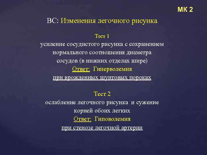 МК 2 ВС: Изменения легочного рисунка Тест 1 усиление сосудистого рисунка с сохранением нормального