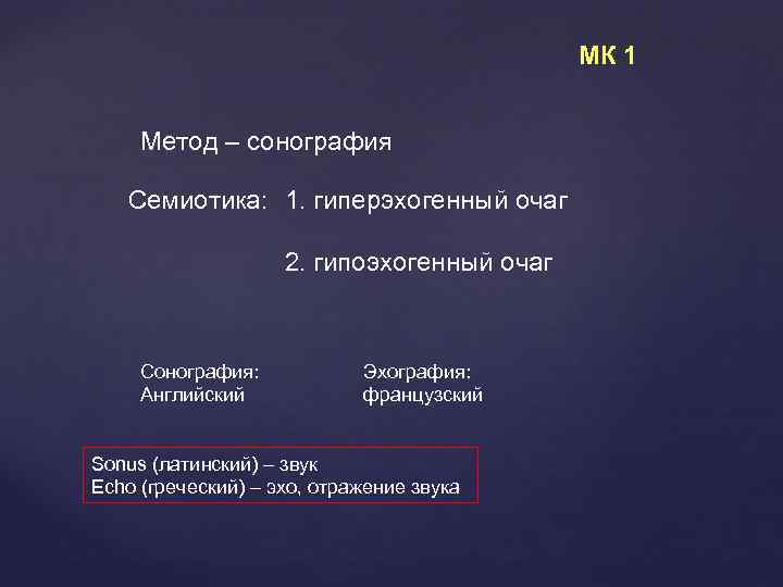 МК 1 Метод – сонография Семиотика: 1. гиперэхогенный очаг 2. гипоэхогенный очаг Сонография: Английский