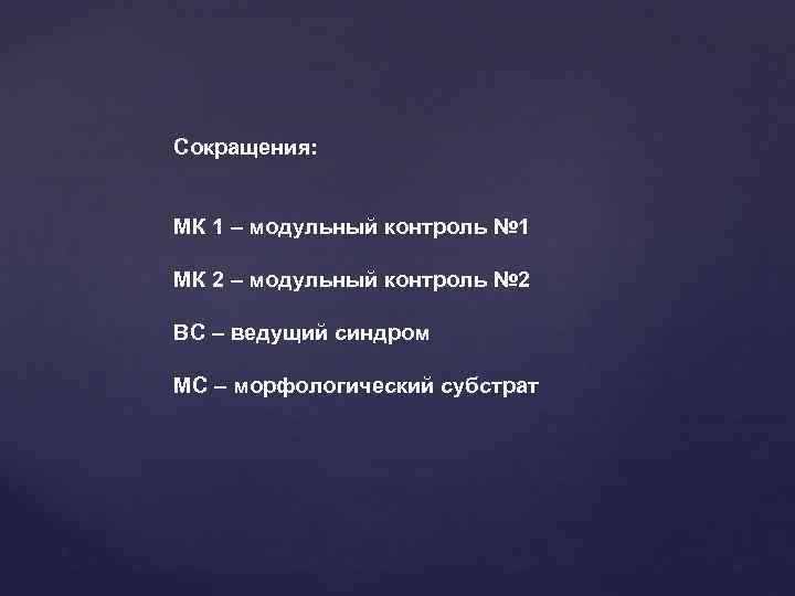 Сокращения: МК 1 – модульный контроль № 1 МК 2 – модульный контроль №
