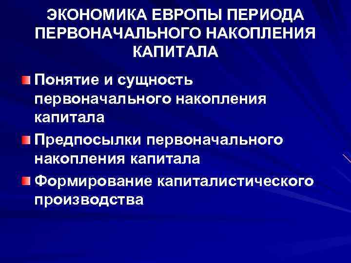 ЭКОНОМИКА ЕВРОПЫ ПЕРИОДА ПЕРВОНАЧАЛЬНОГО НАКОПЛЕНИЯ КАПИТАЛА Понятие и сущность первоначального накопления капитала Предпосылки первоначального