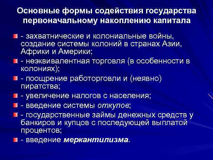 Основные формы содействия государства первоначальному накоплению капитала - захватнические и колониальные войны, создание системы