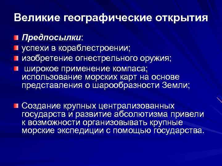 Великие географические открытия Предпосылки: успехи в кораблестроении; изобретение огнестрельного оружия; широкое применение компаса; использование