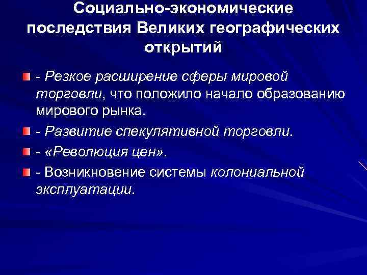 Социально-экономические последствия Великих географических открытий - Резкое расширение сферы мировой торговли, что положило начало