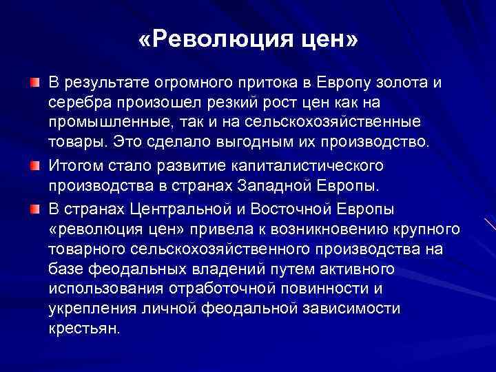  «Революция цен» В результате огромного притока в Европу золота и серебра произошел резкий