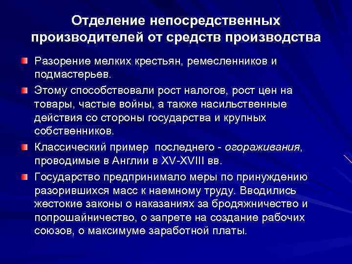 Отделение непосредственных производителей от средств производства Разорение мелких крестьян, ремесленников и подмастерьев. Этому способствовали