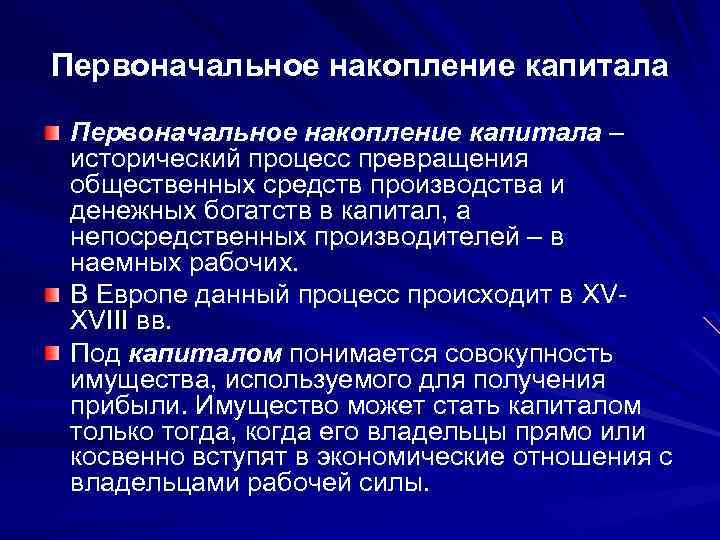 Первоначальное накопление капитала – исторический процесс превращения общественных средств производства и денежных богатств в