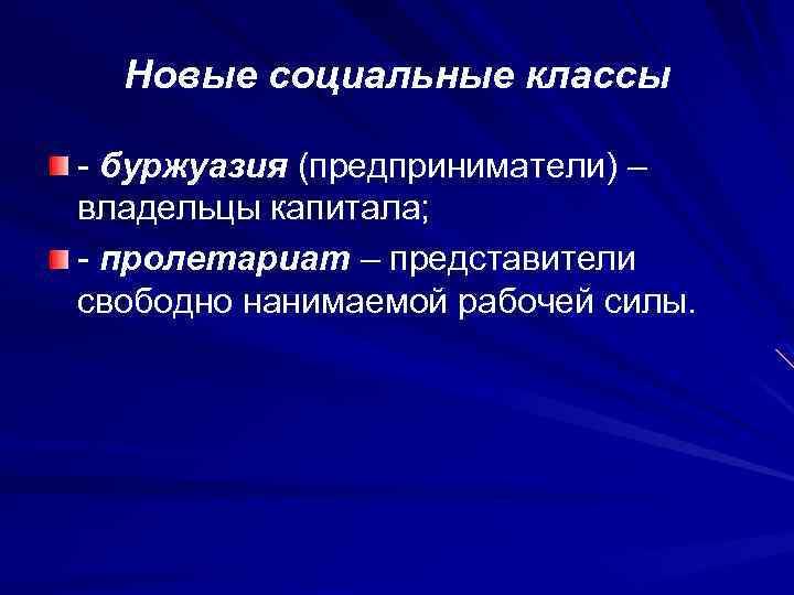 Новые социальные классы - буржуазия (предприниматели) – владельцы капитала; - пролетариат – представители свободно