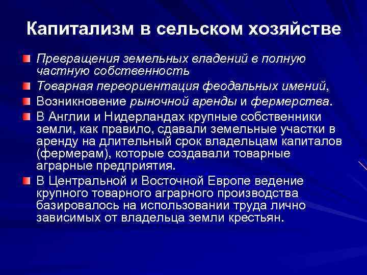 Капитализм в сельском хозяйстве Превращения земельных владений в полную частную собственность Товарная переориентация феодальных