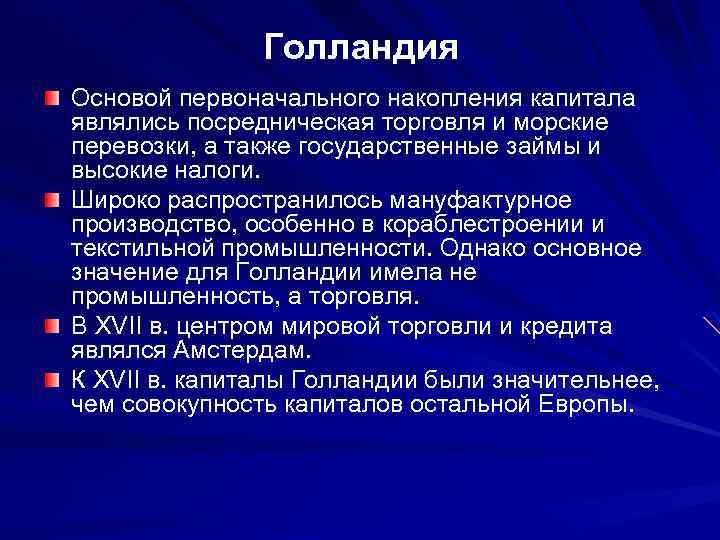 Голландия Основой первоначального накопления капитала являлись посредническая торговля и морские перевозки, а также государственные