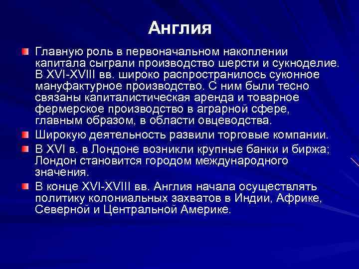 Англия Главную роль в первоначальном накоплении капитала сыграли производство шерсти и сукноделие. В XVI-XVIII