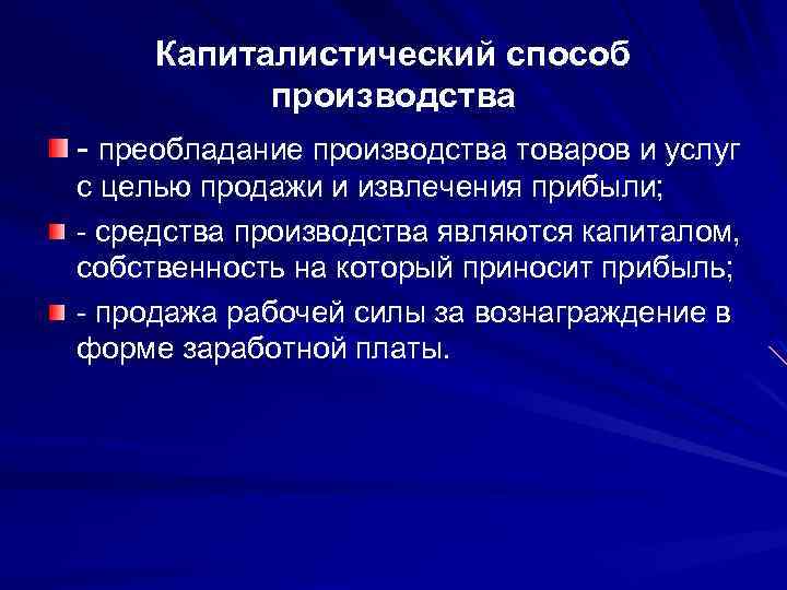 Способы производства история. Капиталистический способ производства. Буржуазный способ производства. Капиталистические методы. Особенности становления капиталистического способа производства.